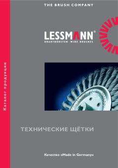 LESSMANN (Лессманн) &ndash; технічні щітки та йоржі